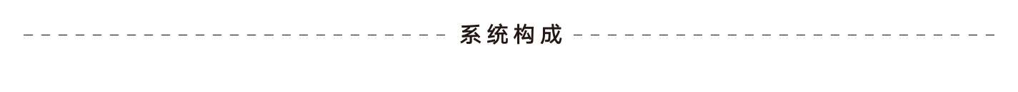 系統(tǒng)構(gòu)成.png